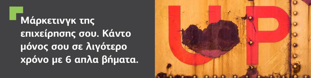 Μάρκετινγκ.Κάνε το μόνος σου σε λιγότερο χρόνο με μερικά απλά βήματα.